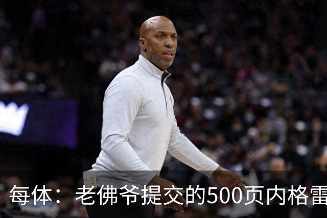 每体：老佛爷提交的500页内格雷拉案材料，对欧足联就是废纸一筐