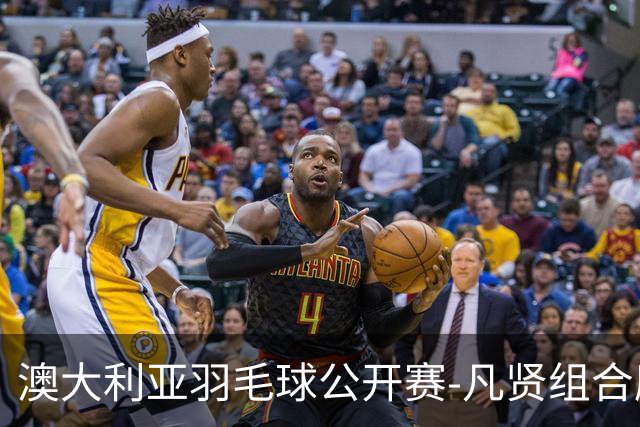 澳大利亚羽毛球公开赛-凡贤组合鏖战进决赛 混双中国揽冠亚